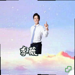 李薇