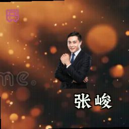 张峻