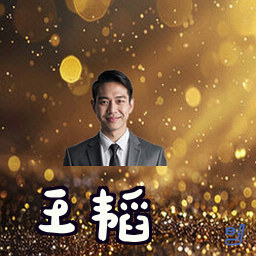 王韬